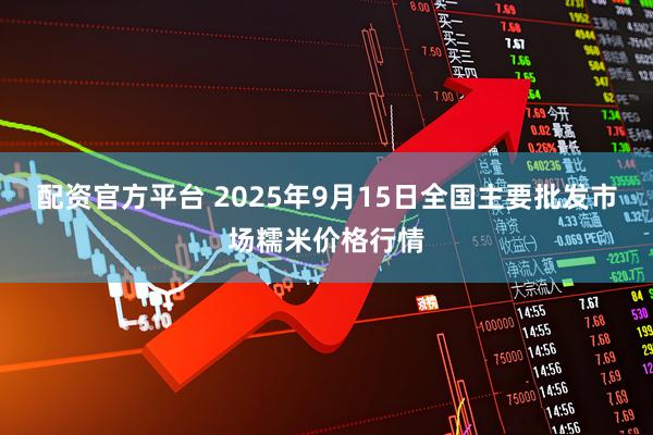 配资官方平台 2025年9月15日全国主要批发市场糯米价格行情