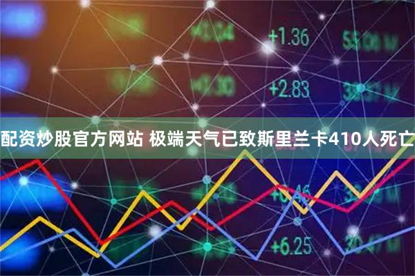 配资炒股官方网站 极端天气已致斯里兰卡410人死亡